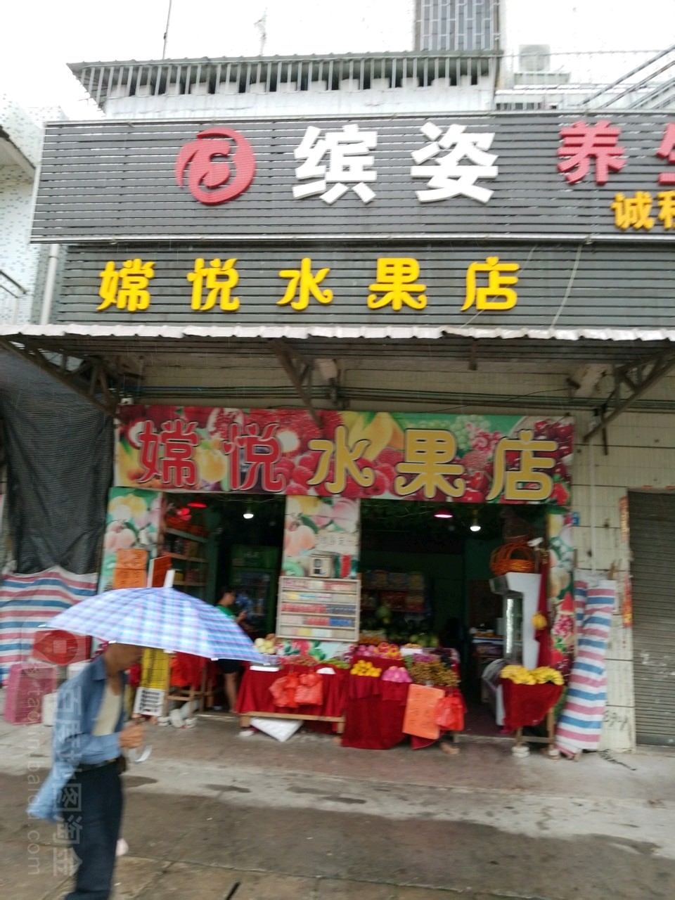 嫦悦水果店