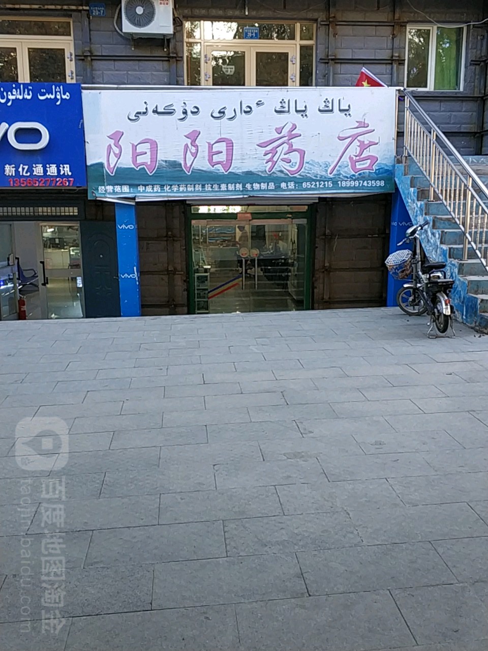 阳阳药店