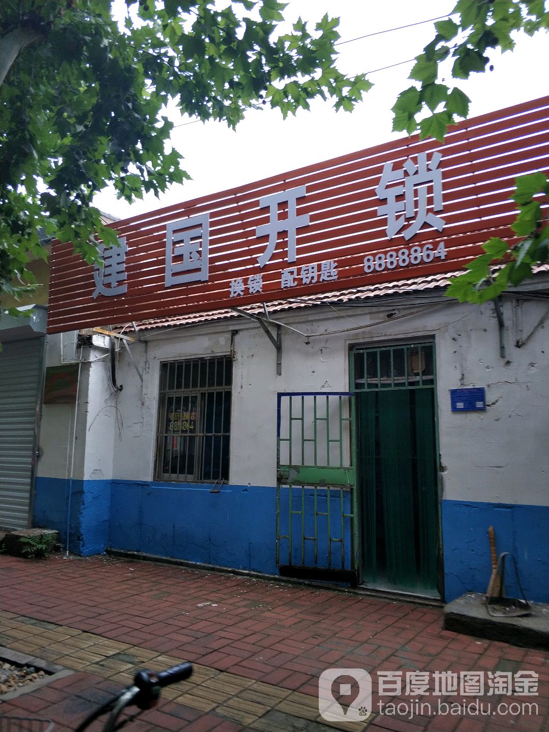 建国开锁