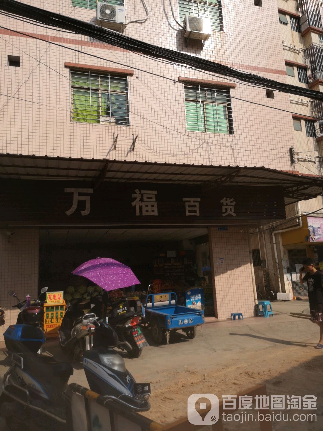 万福百货(楼学路店)