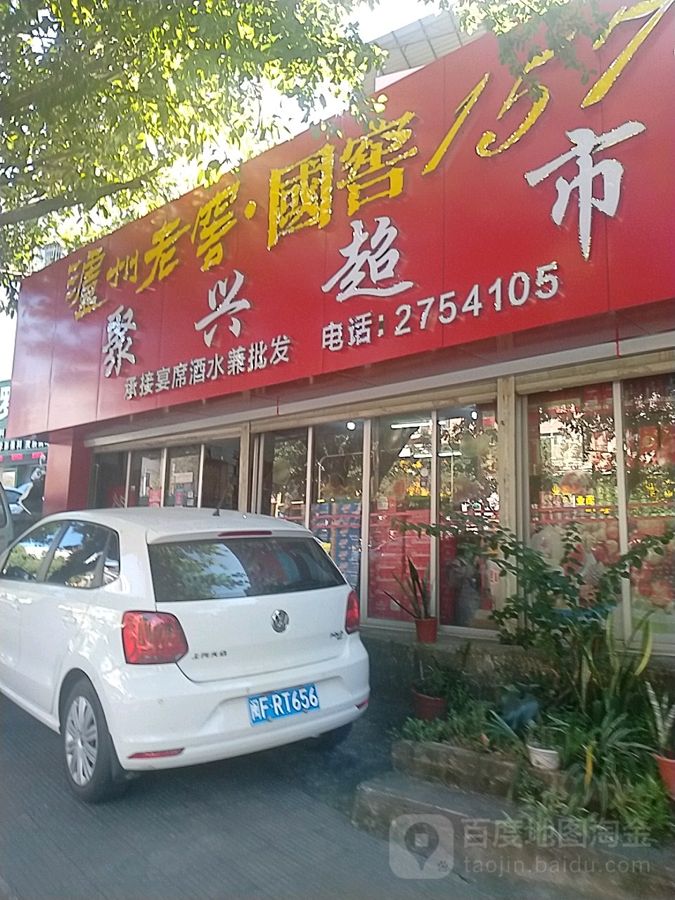 聚兴超市(莲南路店)