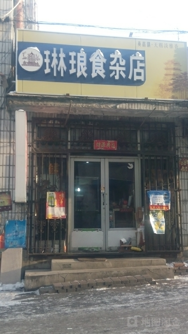 琳琅杂食店