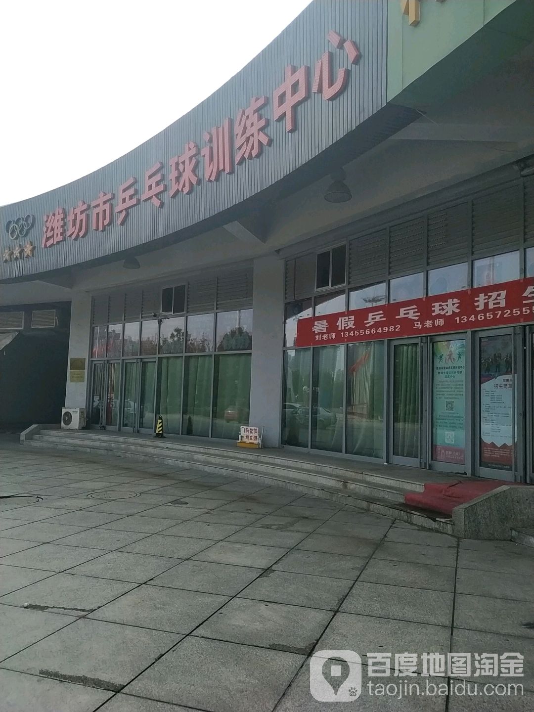 潍坊市乒乓球训练中心