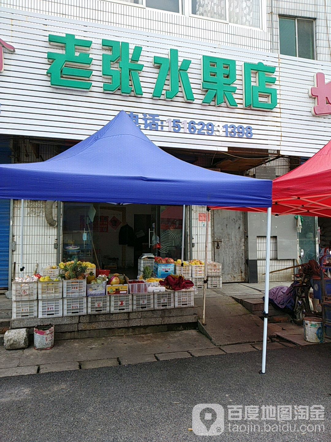老张水果店