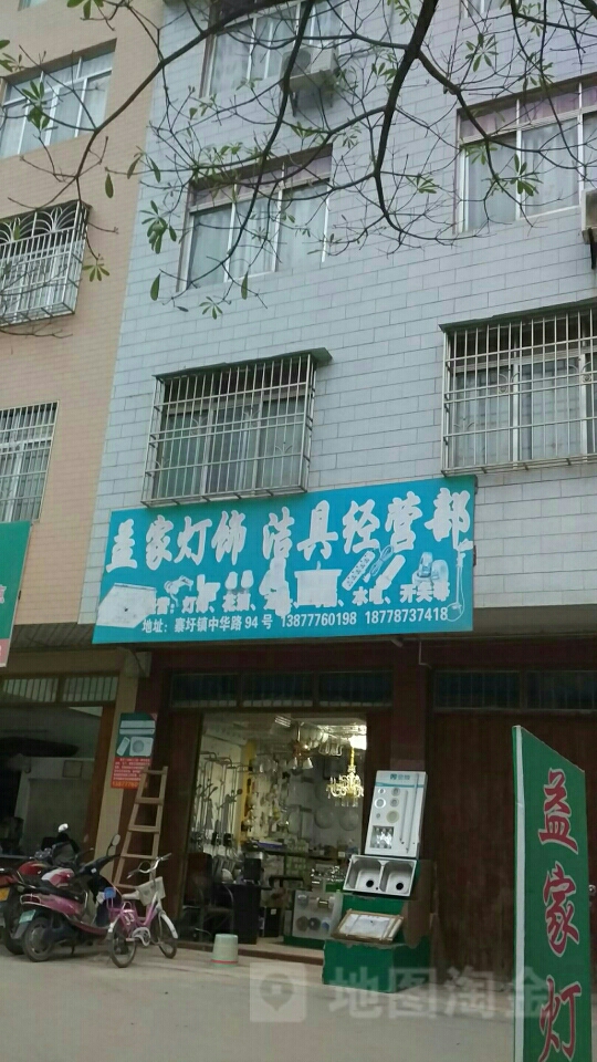 益家灯饰洁具经营部
