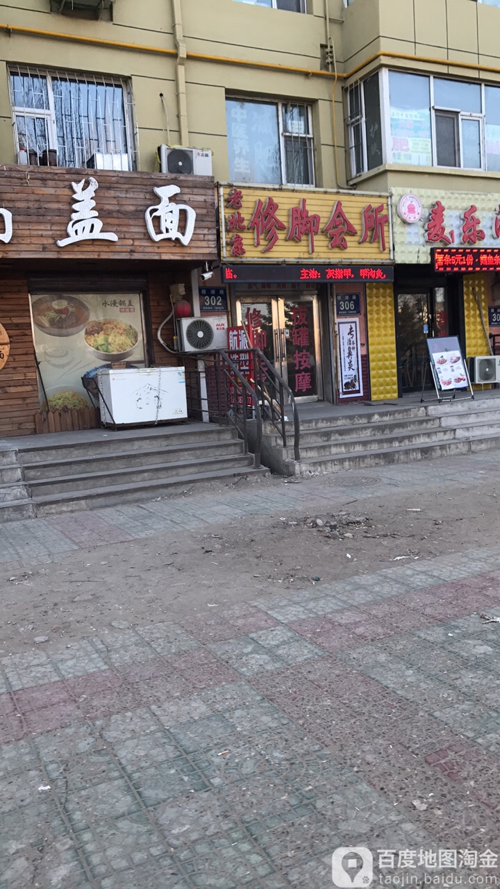 老北京修脚会所(镜湖路店)