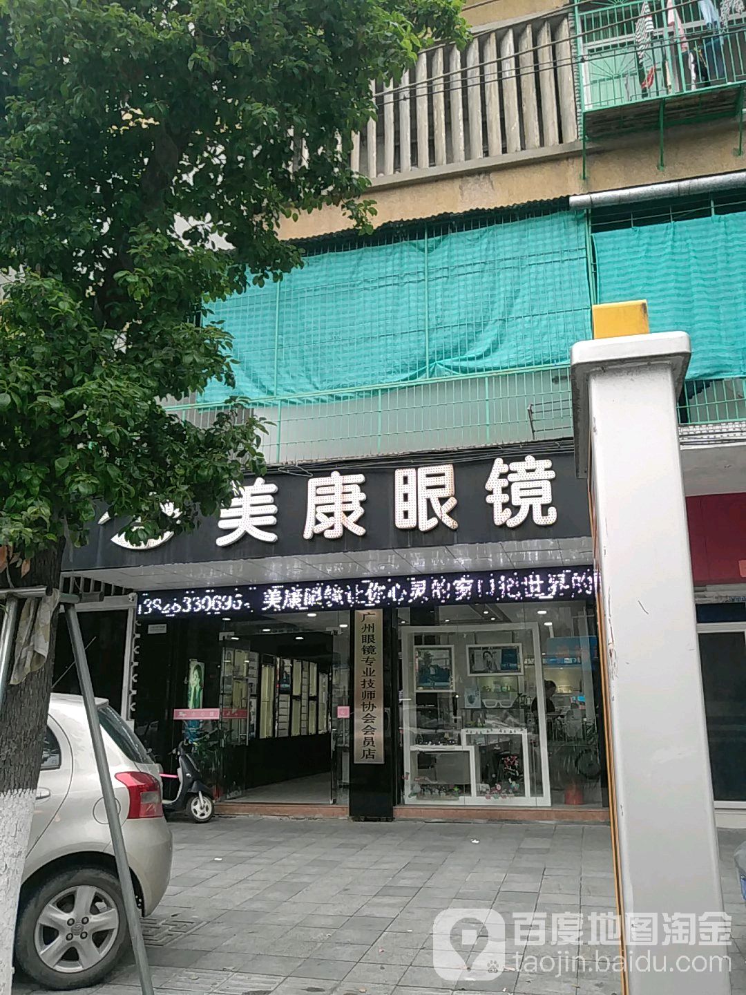美康眼镜(环城西店)