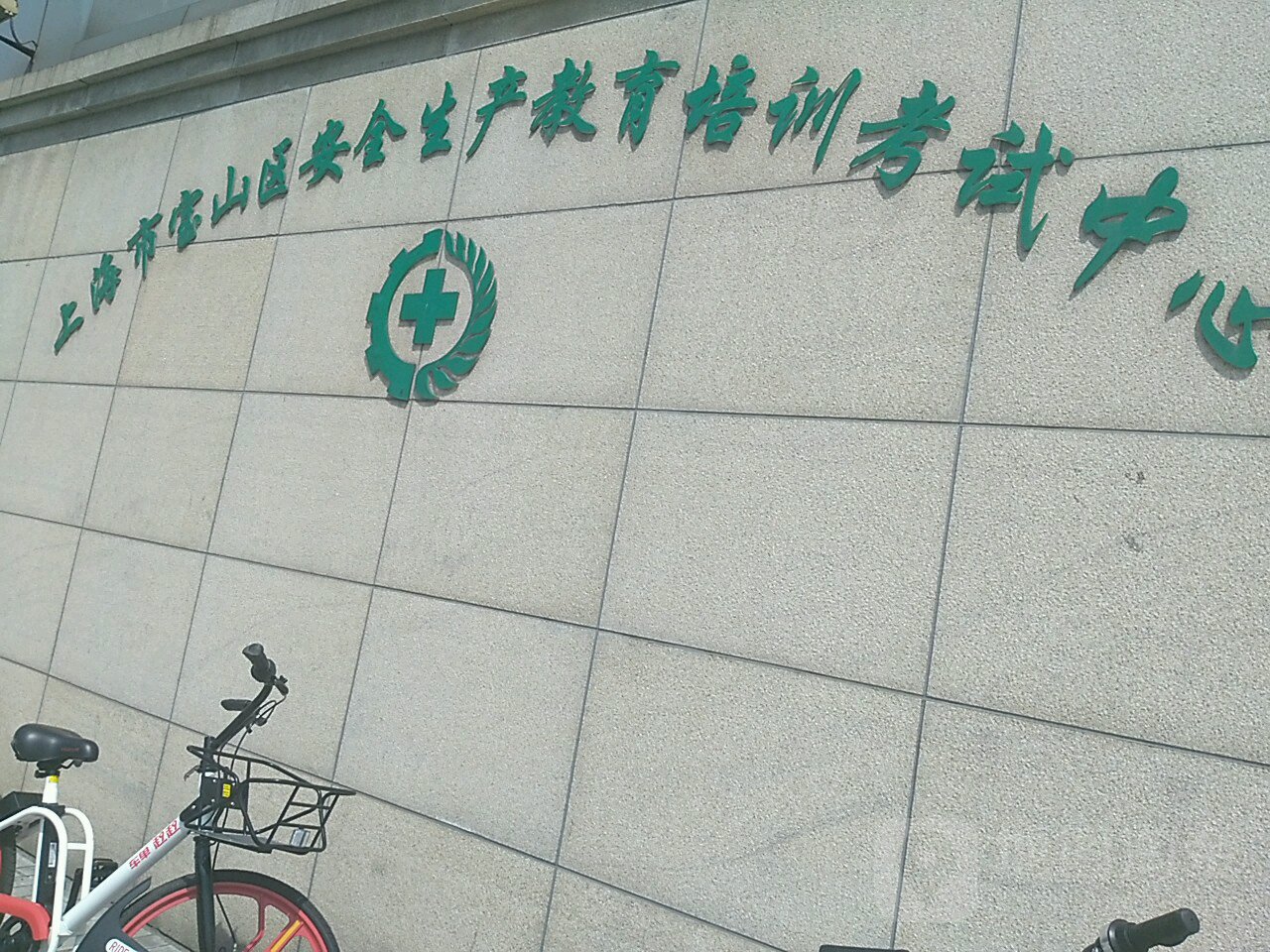 上海市宝山区安全生产教育培训考试中心