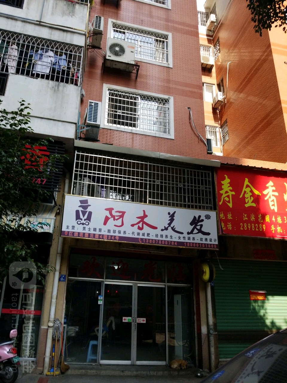 阿木小理发店