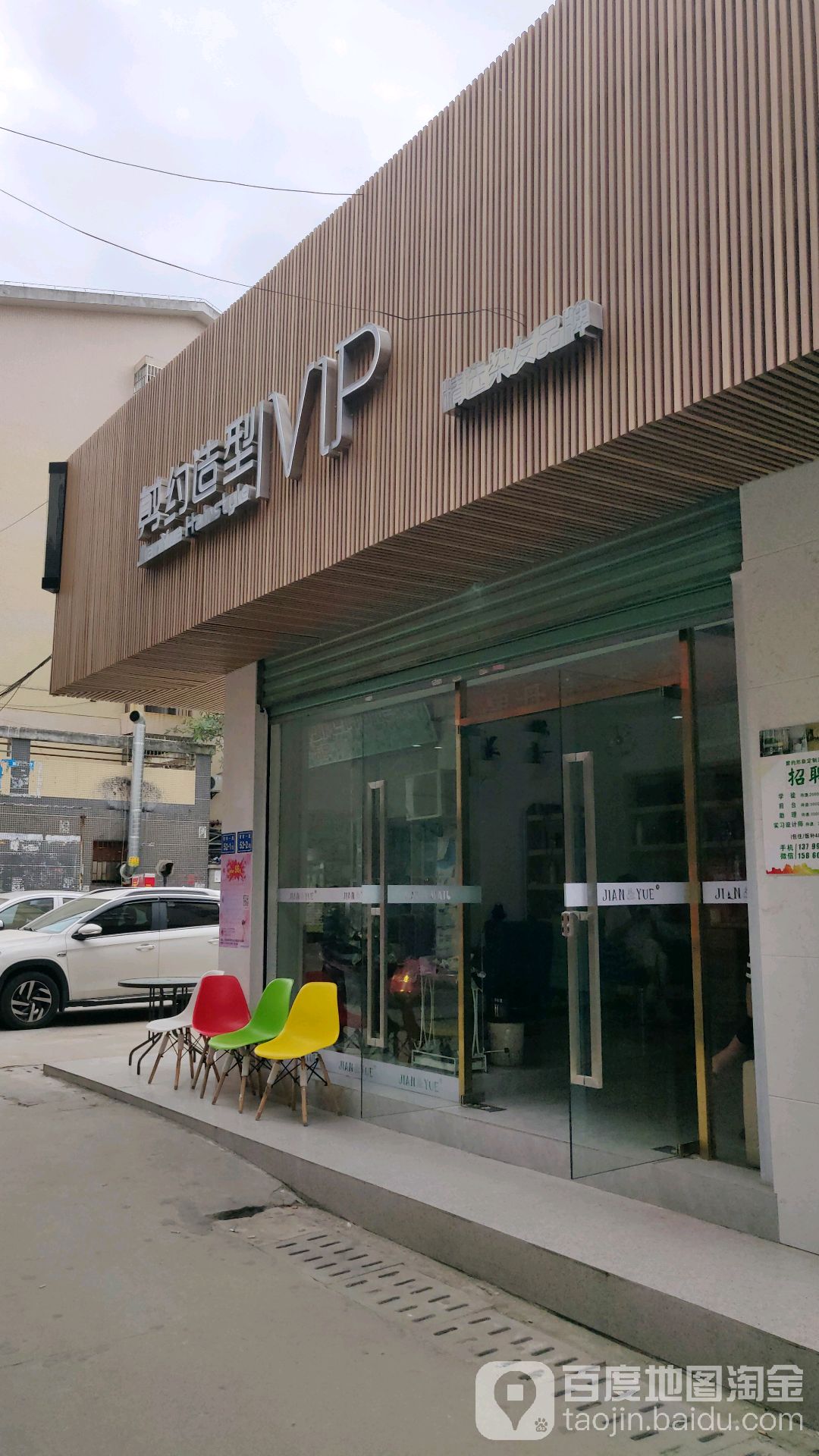 剪约形象定做沙龙(官浔店)