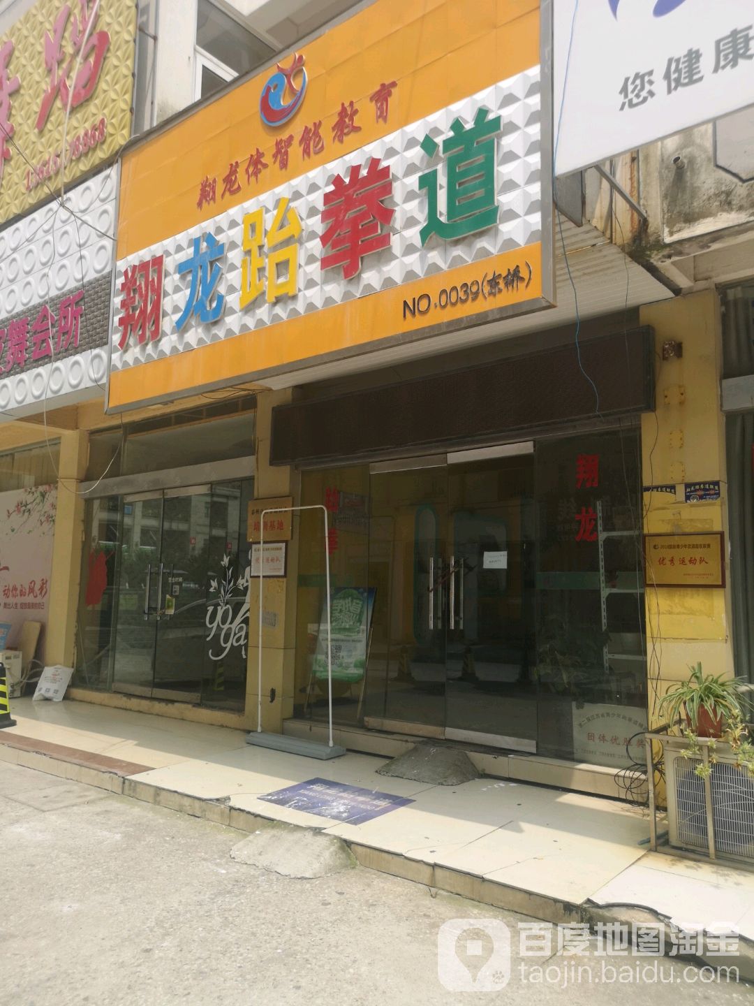 降龙跆拳道(烈士陵园南门店)