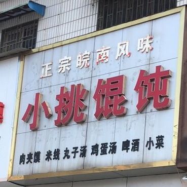 小挑骨馄(香君路店)