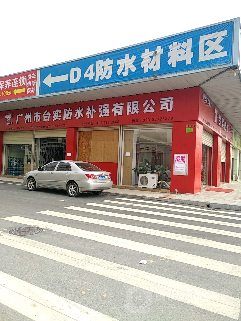 广州市台实防水补强有限公司(天健门店)
