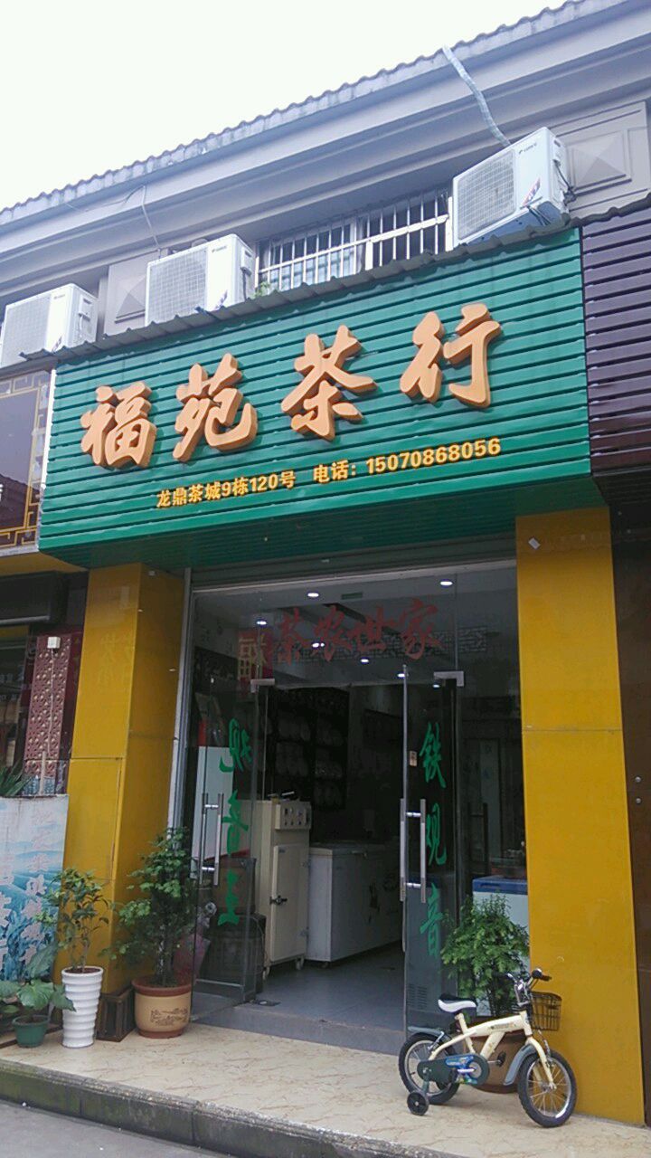 福苑茶行