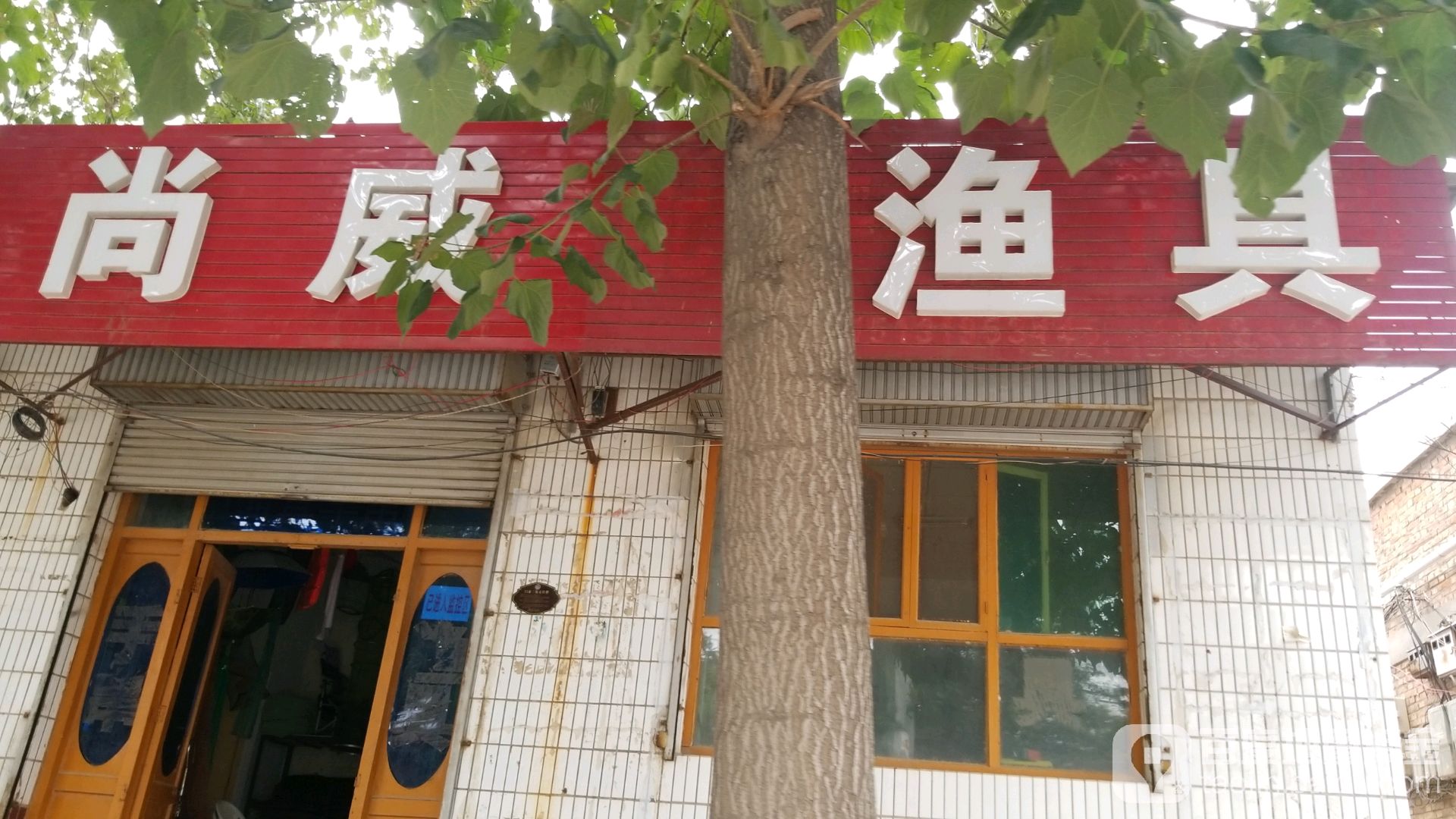 尚威渔具