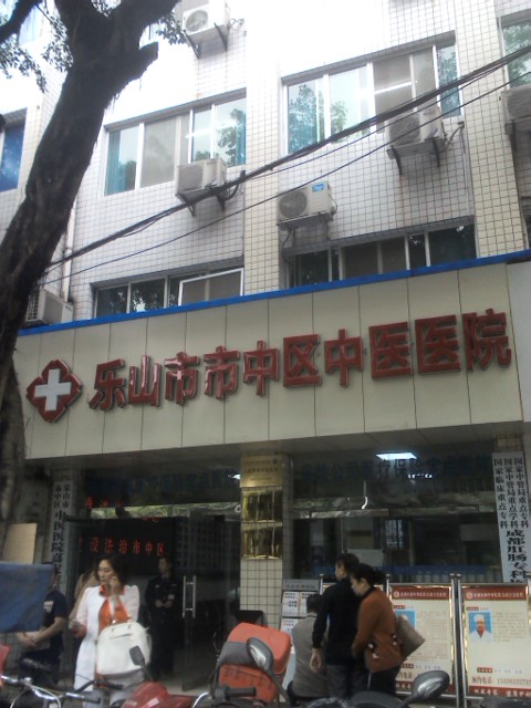 乐山市市中区中医院