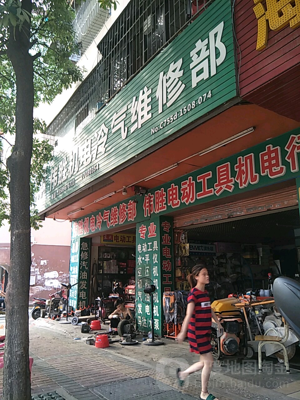 伟胜机电冷气维修部