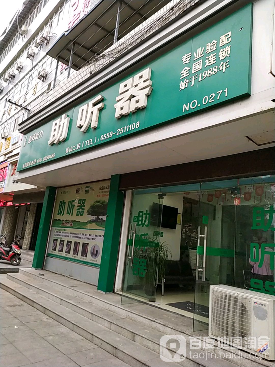 惠耳听力助听器器(前园南路店)