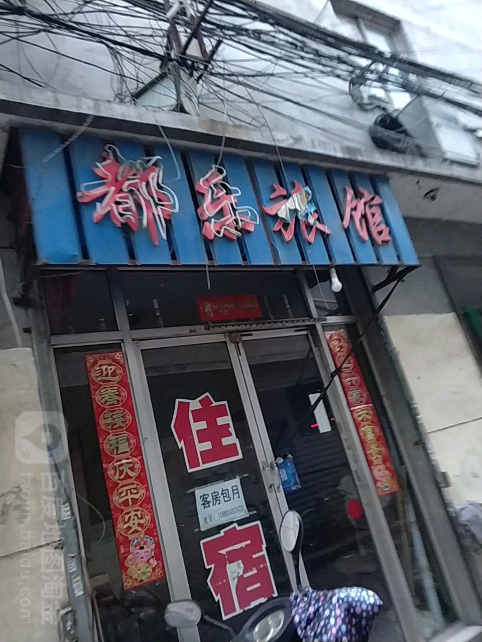 都乐住宿(太原王村店)