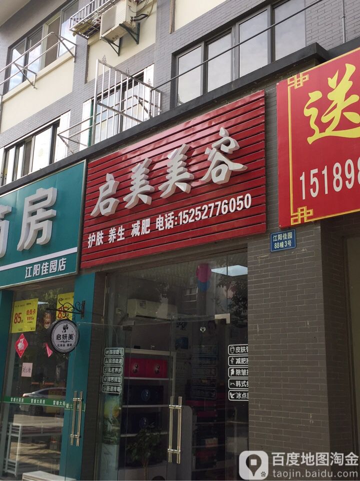 启美美容(江阳佳园店)