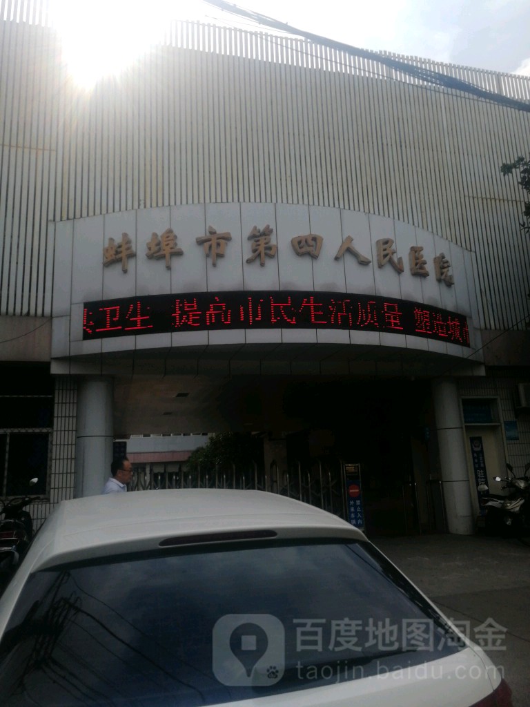 蚌埠市第四人民医院