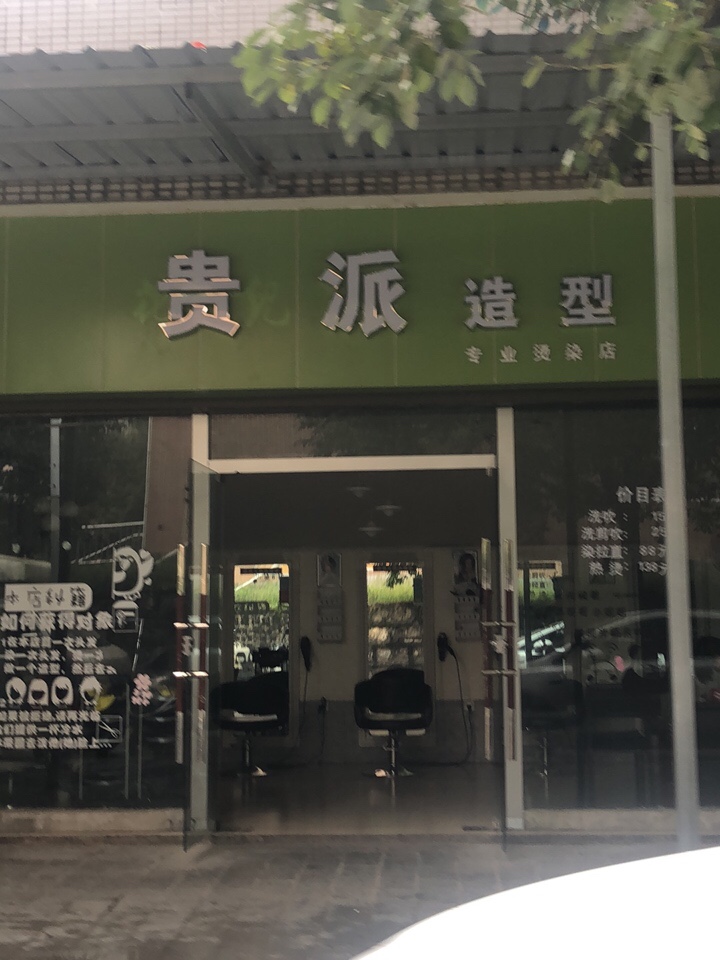 贵泰造型
