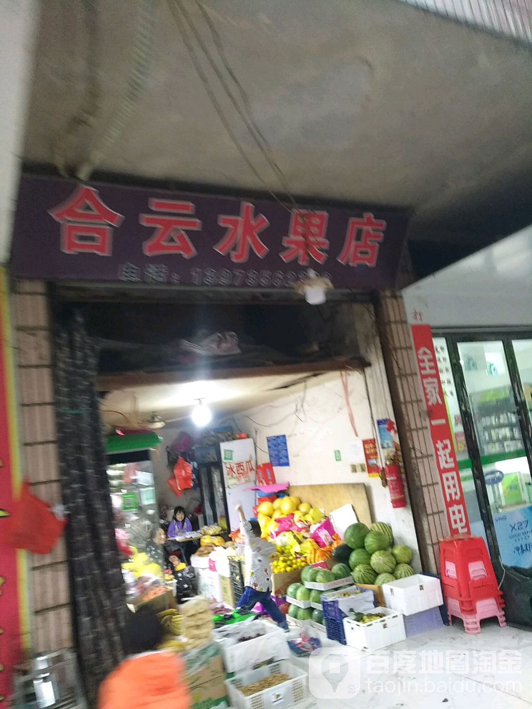 合云水果店