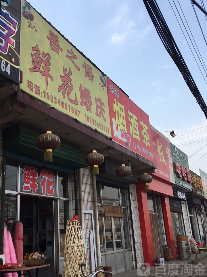 香之语鲜花婚庆