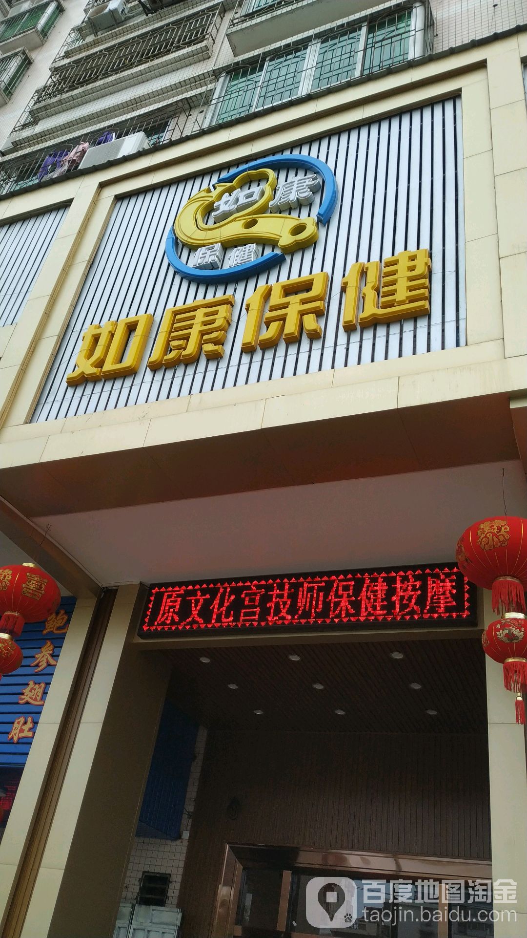 如康保健(紫荆花园店)
