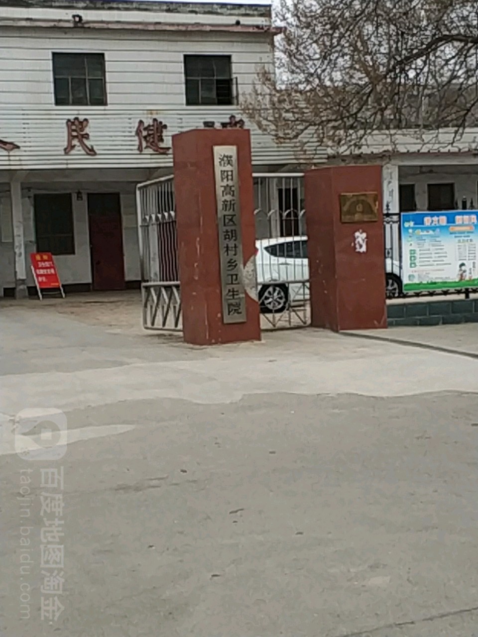 濮阳高新区胡村乡卫生院