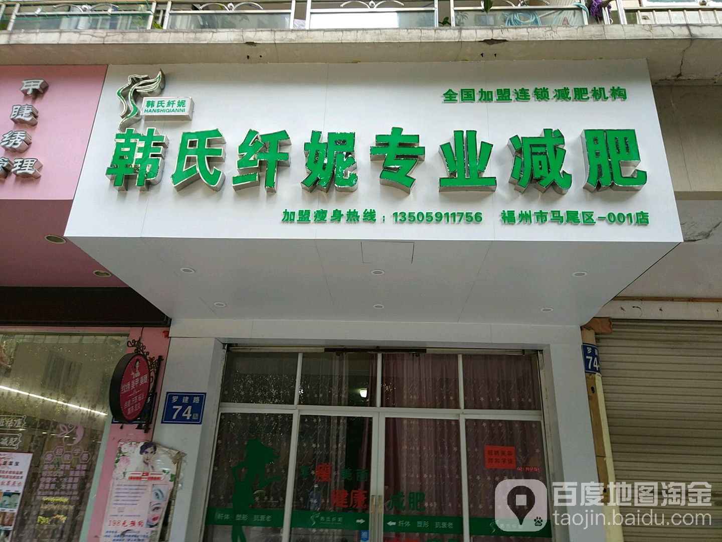 韩氏纤妮专业减肥(福州市马尾区-001店)