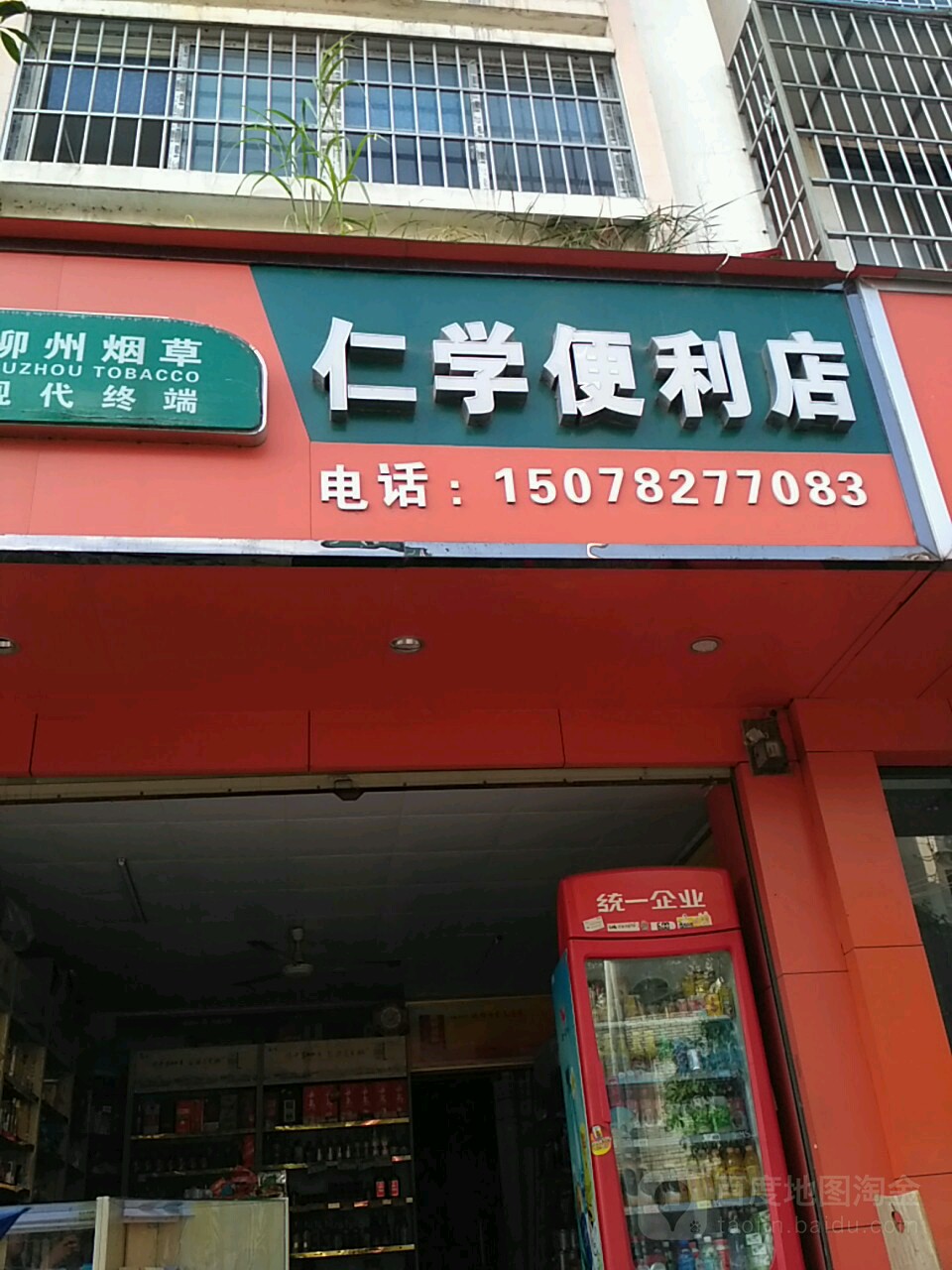 仁学便便利店