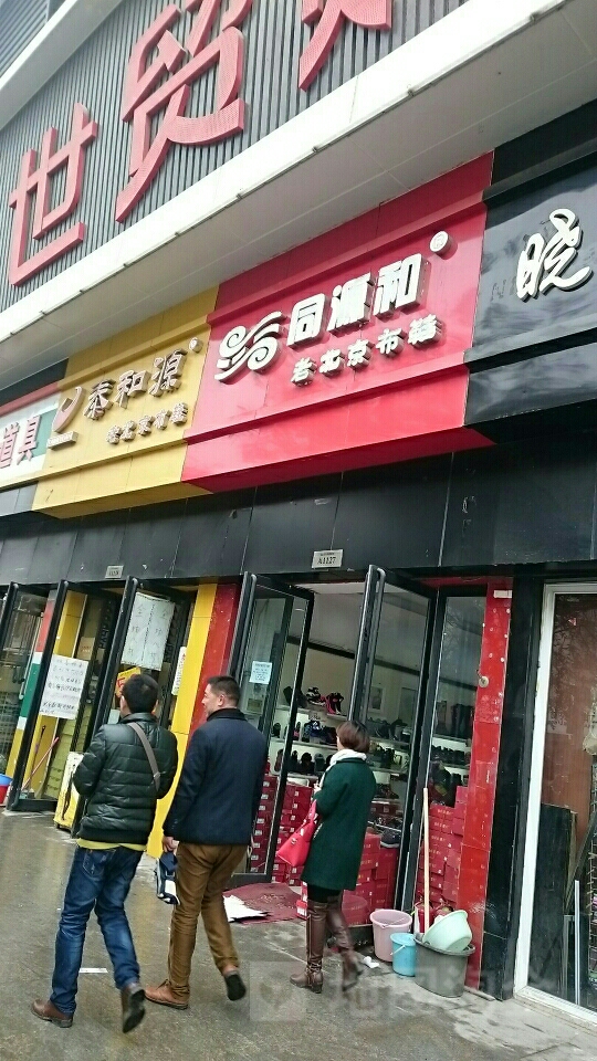 同源和老北京布鞋(世贸购物中心店)