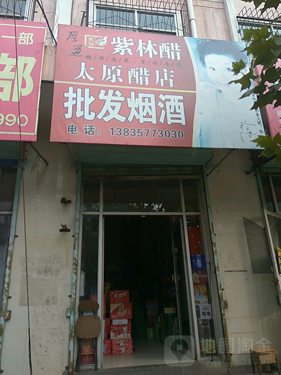 太远醋店