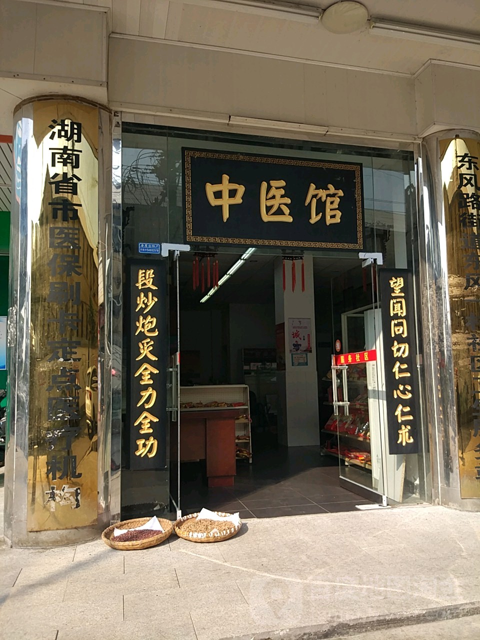 中医馆(东风路店)