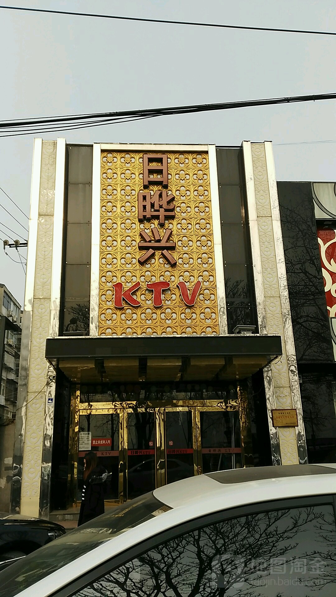 日夜星KTV