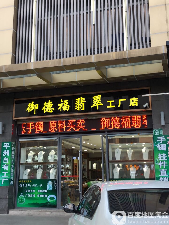 御德福翡翠工厂店