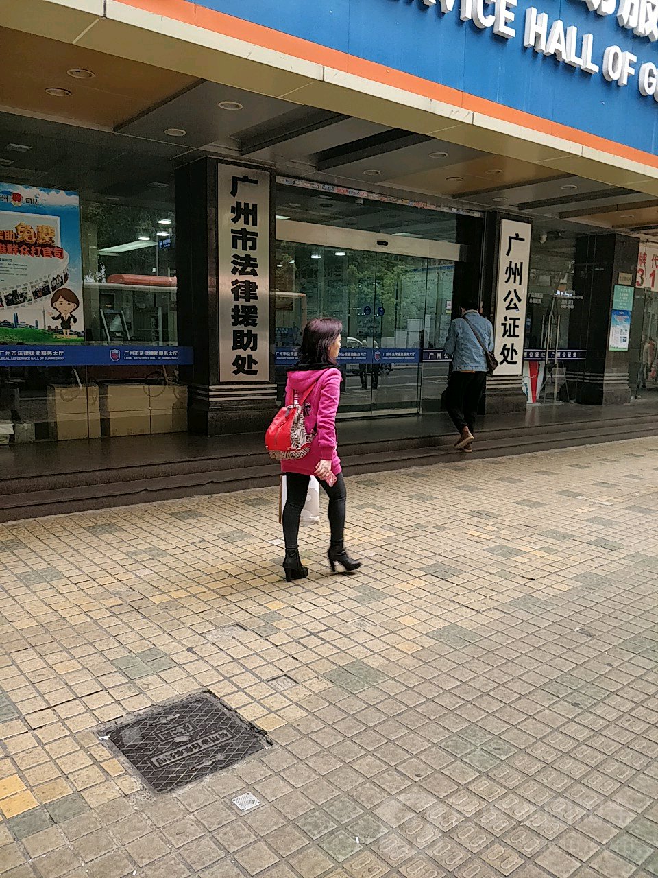 广东省广州市法律援助处