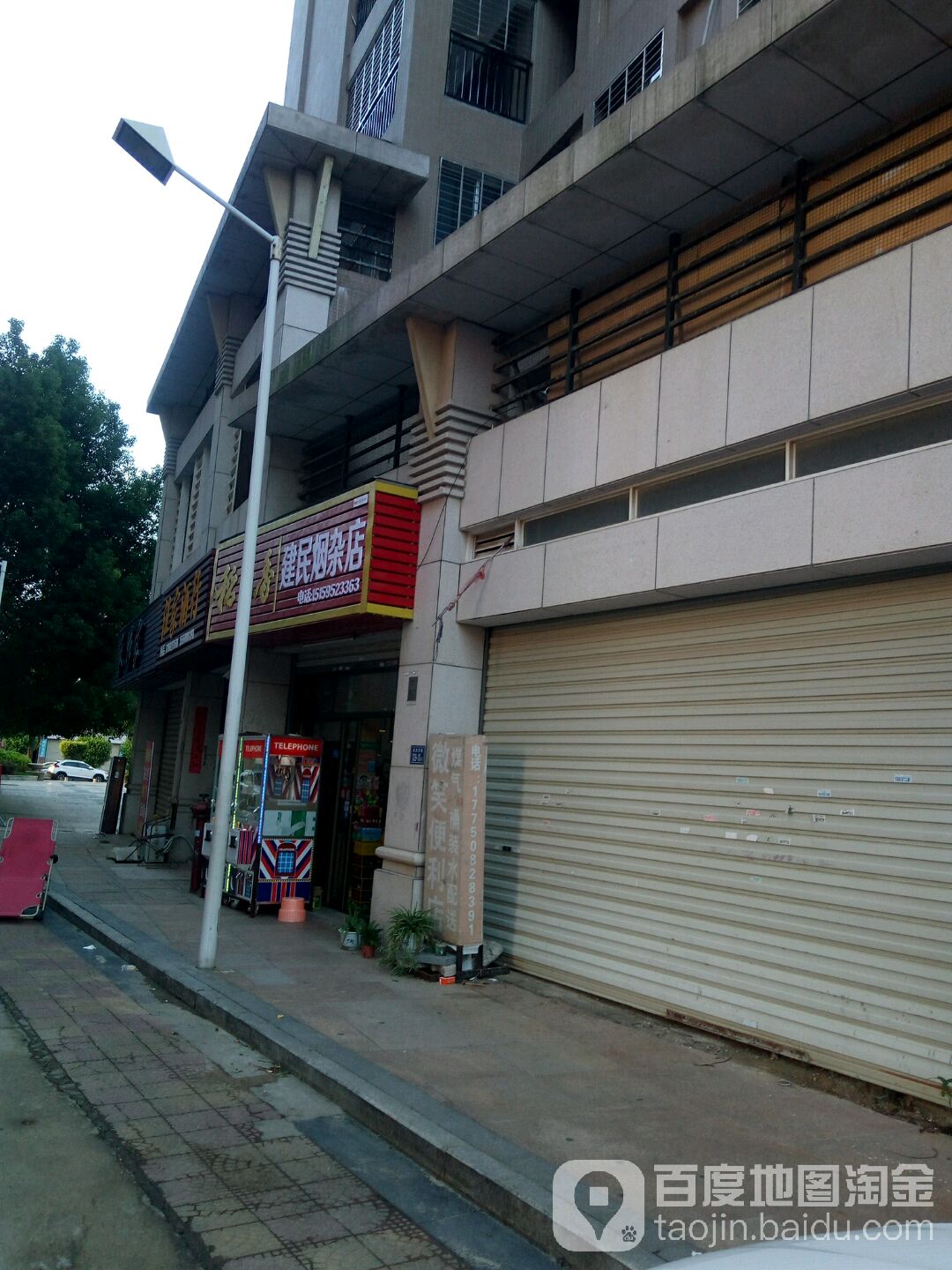 建民烟杂店