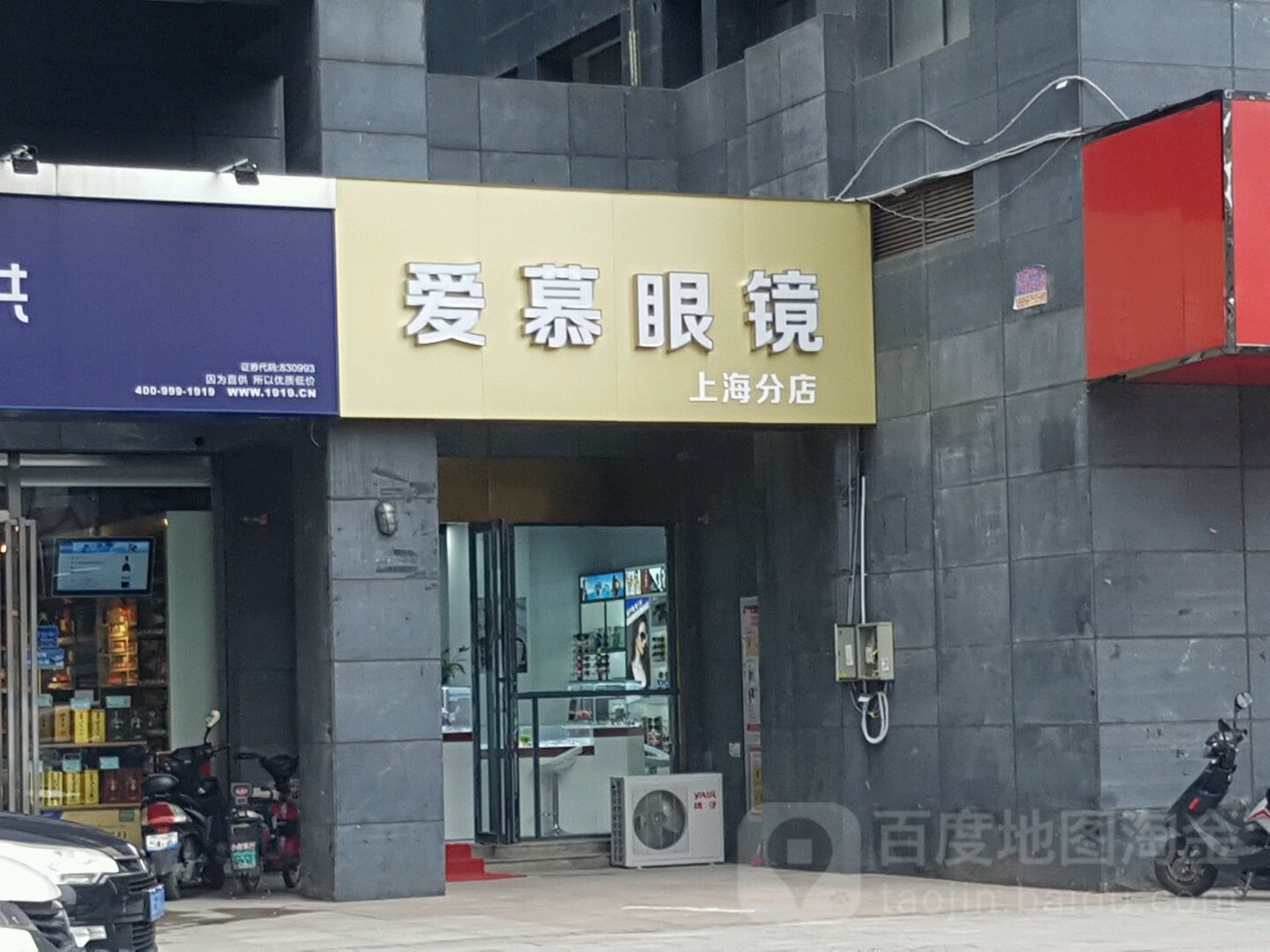 爱慕眼镜(上海分店)