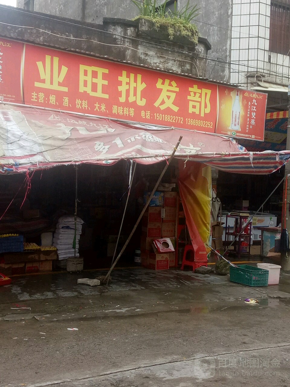 业旺批发部