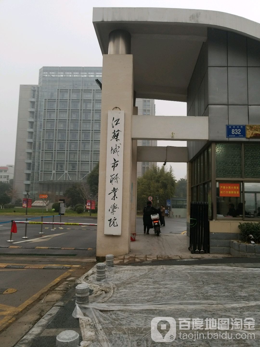 江苏城市职业学院(应天校区)