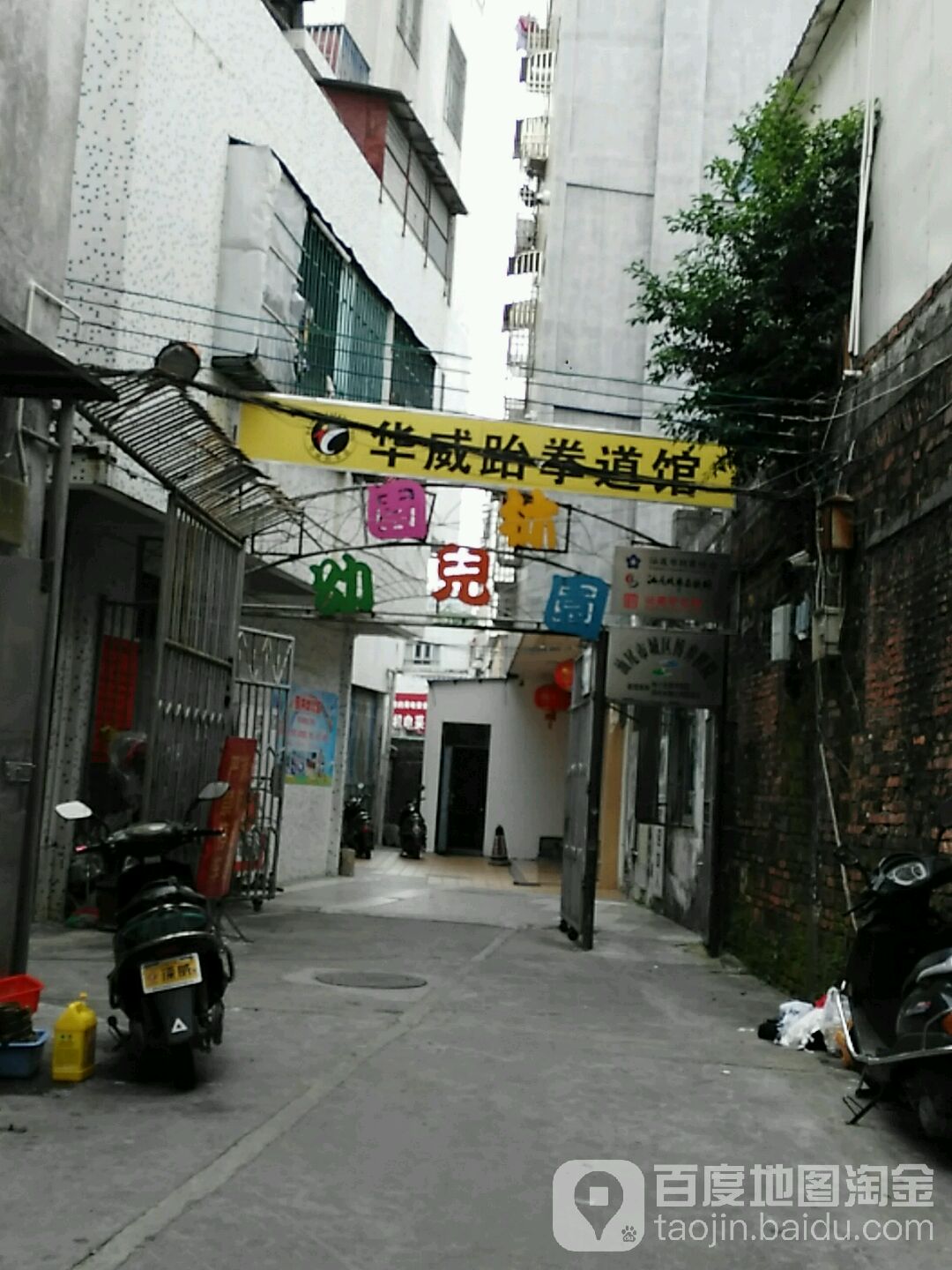 华威跆拳道馆