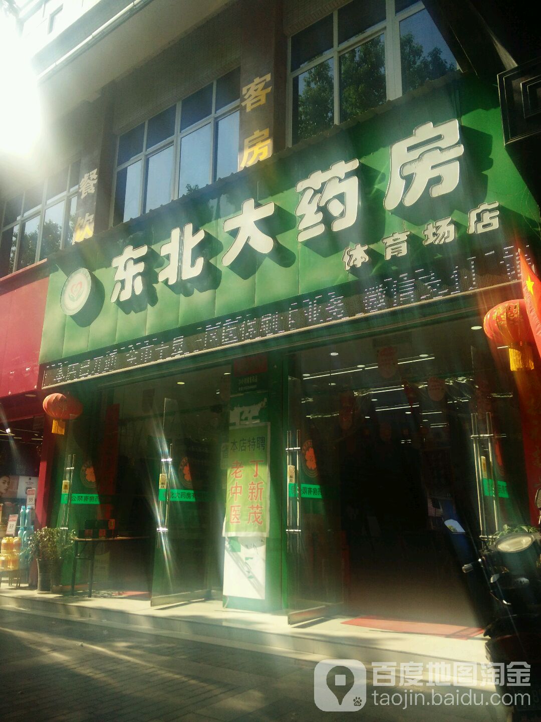 东北大药房(体育场店)