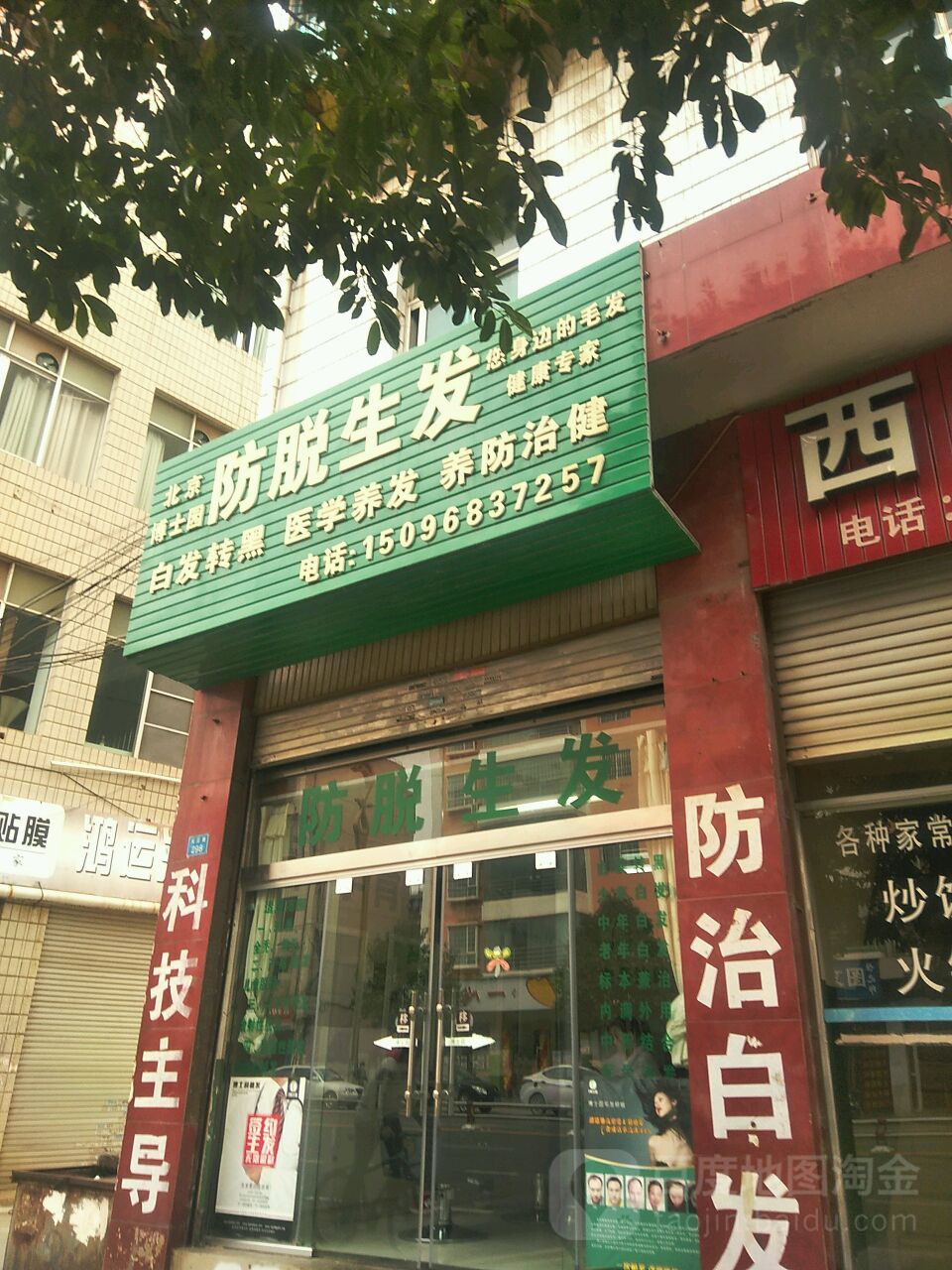 博士园养根健发(凤霞路店)