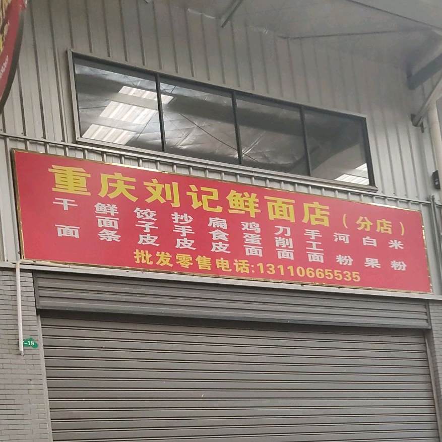 重庆刘家鲜面店(分店)