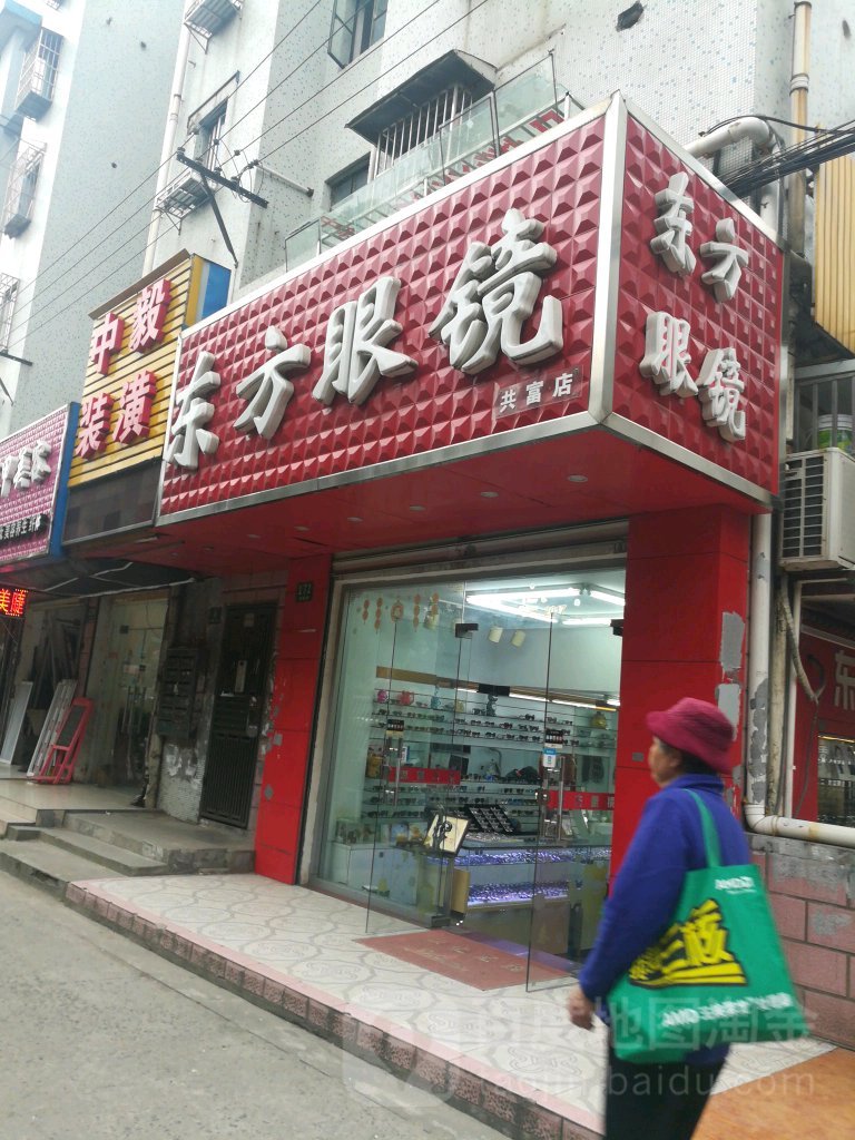 东方眼镜(共富店)