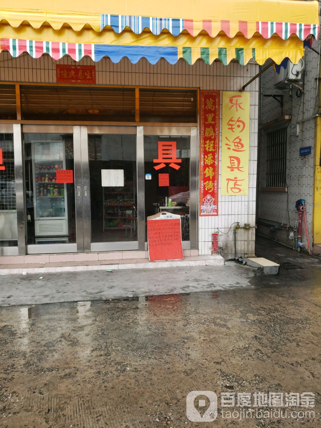 乐钓渔具店(前街村市头大路店)