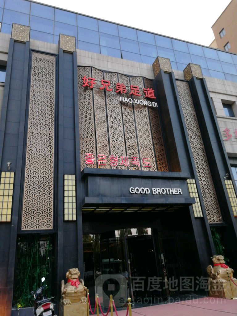 好兄弟足浴(城阳店)