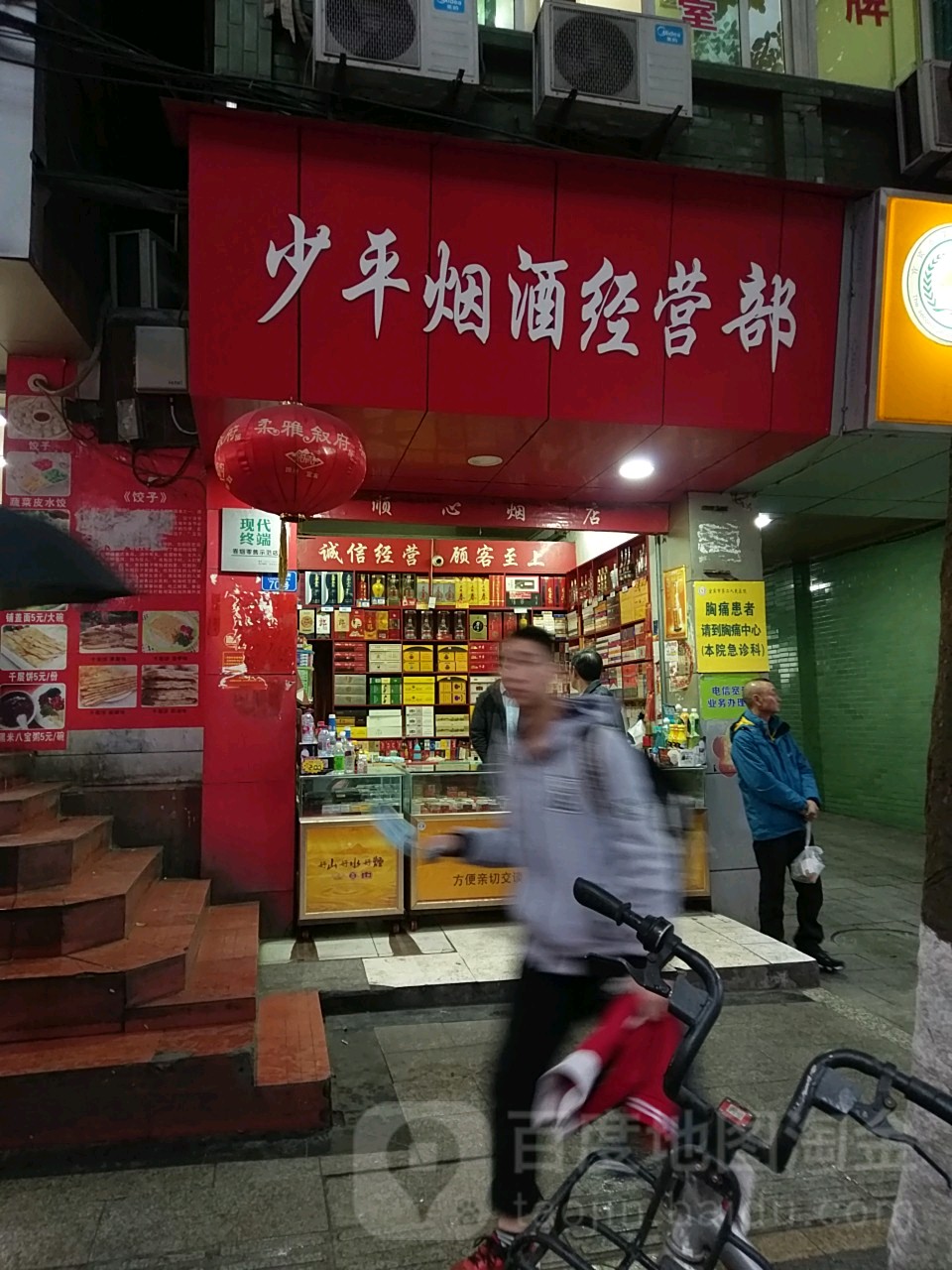少平烟酒经营部